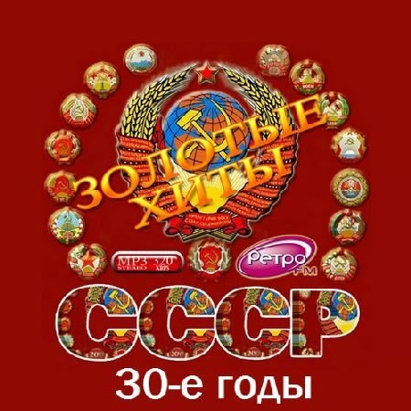 Золотые хиты СССР. 30-е годы. (2016) MP3