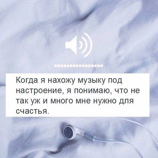 Музыка цитаты. Музыкальные цитаты. Цитаты про наушники. Фразы под настроение. Цитаты про музыку.