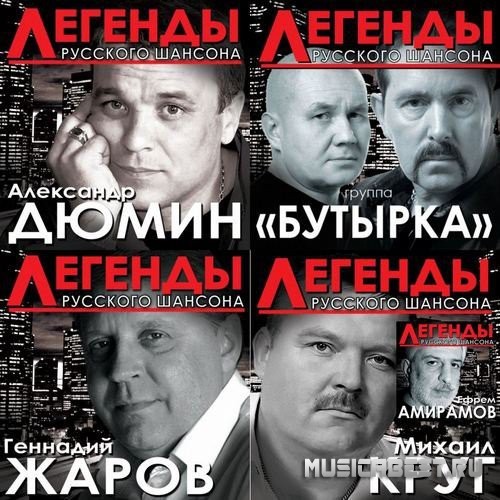 Legends of Russian Shanson 70-80 (Best Hits)