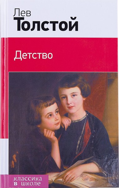 ►▒«Детство» Л.Н. Толстой